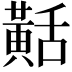 𪎾