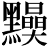 𪒾