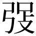 𪪾