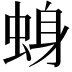 𫊾