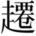 𫎾