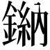 𫒾