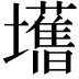 𫮾