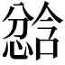 𫺾
