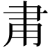 𬎾