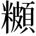 𬖾