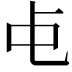 𬺾