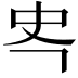 𭆾