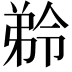 𭚾