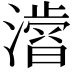 𭲾