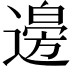 𮞾