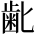𮮾