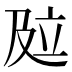 𰆾