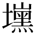 𰊾