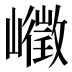 𰎾