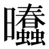 𰖾