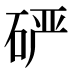 𰦾