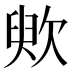 䶾