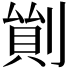 𠞿