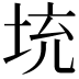 𡊿