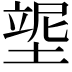 𡎿