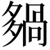 𡖿