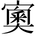 𡪿