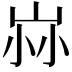𡶿