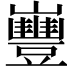𡾿