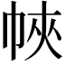 𢂿