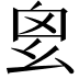 𢆿