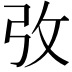 𢎿