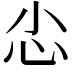 𢖿