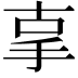 𢪿