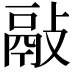 𢾿