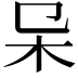 𣎿