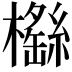 𣞿