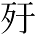 𣦿