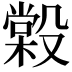 𣪿