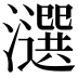 𤂿