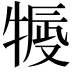 𤚿
