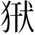 𤞿