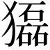 𤢿