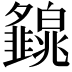 𤾿