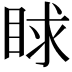 𥆿