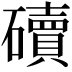 𥖿