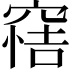 𥦿