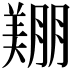 𦎿