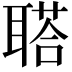 𦖿