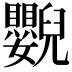 𦦿